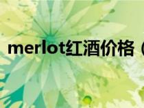 merlot红酒价格（merlot是什么档次红酒）