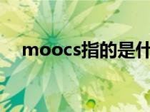 moocs指的是什么（mooc是什么意思）