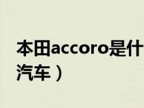 本田accoro是什么汽车（本田accord是什么汽车）