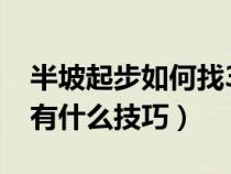 半坡起步如何找30公分（半坡起步找30公分有什么技巧）