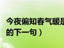 今夜偏知春气暖是什么生肖（今夜偏知春气暖的下一句）