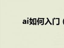 ai如何入门（ai入门教程零基础）