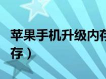 苹果手机升级内存怎么取消（苹果手机升级内存）