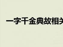 一字千金典故相关的作品（一字千金典故）