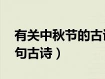 有关中秋节的古诗句 古诗（有关中秋节的诗句古诗）