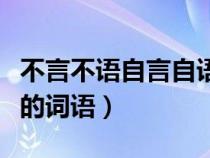 不言不语自言自语类似的词语（自言自语类似的词语）