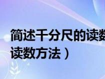 简述千分尺的读数方法有哪些（简述千分尺的读数方法）