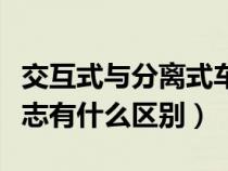 交互式与分离式车道（分离式和交互式道路标志有什么区别）