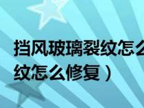 挡风玻璃裂纹怎么修复是骗局吗（挡风玻璃裂纹怎么修复）