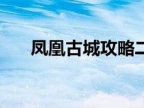 凤凰古城攻略二日游（凤凰古城攻略）