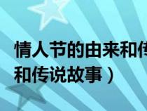 情人节的由来和传说故事食俗（情人节的由来和传说故事）