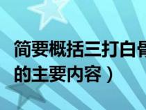 简要概括三打白骨精的内容（概括三打白骨精的主要内容）