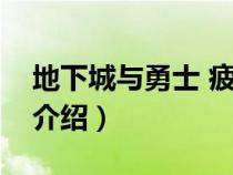 地下城与勇士 疲劳值（地下城与勇士疲劳值介绍）