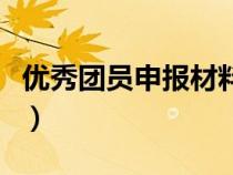 优秀团员申报材料怎么写（优秀团员申报材料）