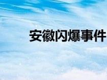 安徽闪爆事件（安徽闪爆事故原因）