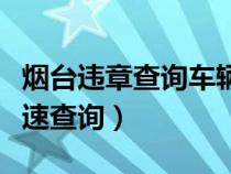 烟台违章查询车辆违章查询（烟台车辆违章快速查询）