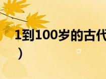 1到100岁的古代称呼（及冠之礼是指多少岁）