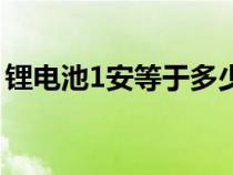 锂电池1安等于多少毫安（1安等于多少毫安）