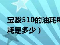 宝骏510的油耗每公里多少钱（宝骏510的油耗是多少）