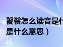 饕餮怎么读音是什么意思视频（饕餮怎么读音是什么意思）