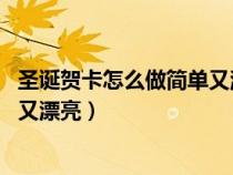 圣诞贺卡怎么做简单又漂亮 立体教程（圣诞贺卡怎么做简单又漂亮）