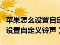 苹果怎么设置自定义铃声qq音乐（苹果7怎么设置自定义铃声）