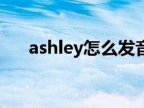 ashley怎么发音（英语ashley怎么读）