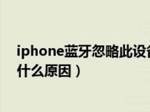 iphone蓝牙忽略此设备后怎么恢复（苹果蓝牙连接不上是什么原因）