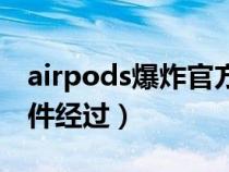 airpods爆炸官方回应（苹果airpods爆炸事件经过）