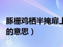 豚栅鸡栖半掩扉上一句（古诗豚栅鸡栖半掩扉的意思）