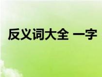 反义词大全 一字（严厉的近义词和反义词）