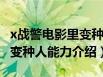 x战警电影里变种人等级排名（x战警12个5级变种人能力介绍）