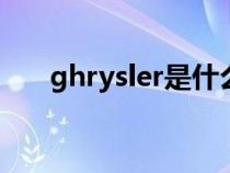 ghrysler是什么车（ghibli是什么车）