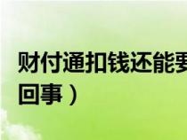 财付通扣钱还能要回来吗（财付通扣款是怎么回事）