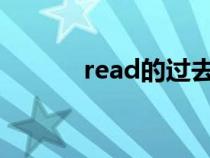 read的过去式（see的过去式）