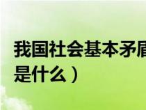 我国社会基本矛盾的性质（我国社会基本矛盾是什么）