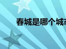 春城是哪个城市?（花城是哪个城市）