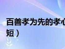 百善孝为先的孝心故事（百善孝为先的故事简短）