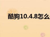 酷狗10.4.8怎么传歌（酷狗传歌的方法）