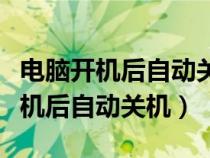 电脑开机后自动关机重启是什么原因（电脑开机后自动关机）