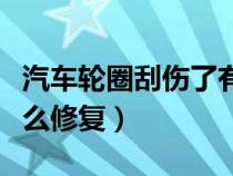 汽车轮圈刮伤了有什么影响（车轮圈被刮了怎么修复）