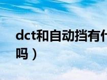 dct和自动挡有什么区别（车子dct是自动挡吗）