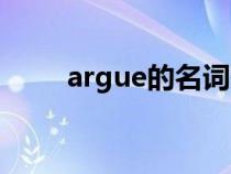 argue的名词形式（argue的名词）