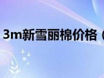 3m新雪丽棉价格（3m新雪丽棉是哪种面料）