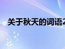 关于秋天的词语2个字（关于秋天的词语）