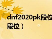 dnf2020pk段位等级划分（dnfpk分数对应段位）