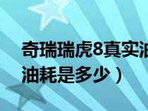 奇瑞瑞虎8真实油耗是多少（奇瑞汽车瑞虎8油耗是多少）