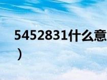 5452831什么意思（5452830代表什么意思）