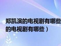 郑凯演的电视剧有哪些电影致我们终将逝去的青春（郑凯演的电视剧有哪些）