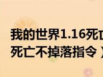 我的世界1.16死亡不掉落指令（我的世界114死亡不掉落指令）